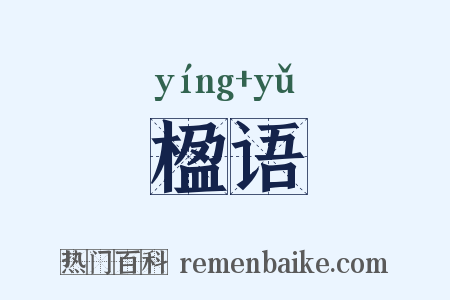 楹语是什么意思的图片
